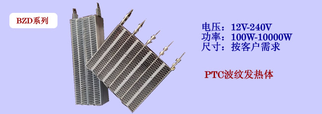 ptc带电波纹发热体
